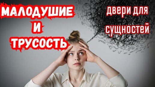 Двери для сущностей: Малодушие и трусость.