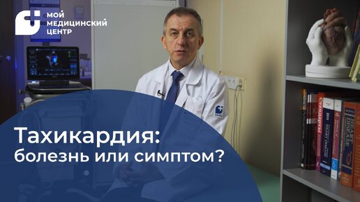 Тахикардия: болезнь или симптом?