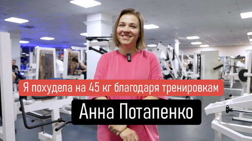 Анна Потапенко | Я похудела на 45 кг благодаря тренировкам | Спортивный клуб Марк Аврелий