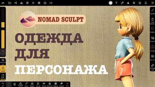 Одежда для персонажа в Nomad Sculpt. 3d уроки для начинающих