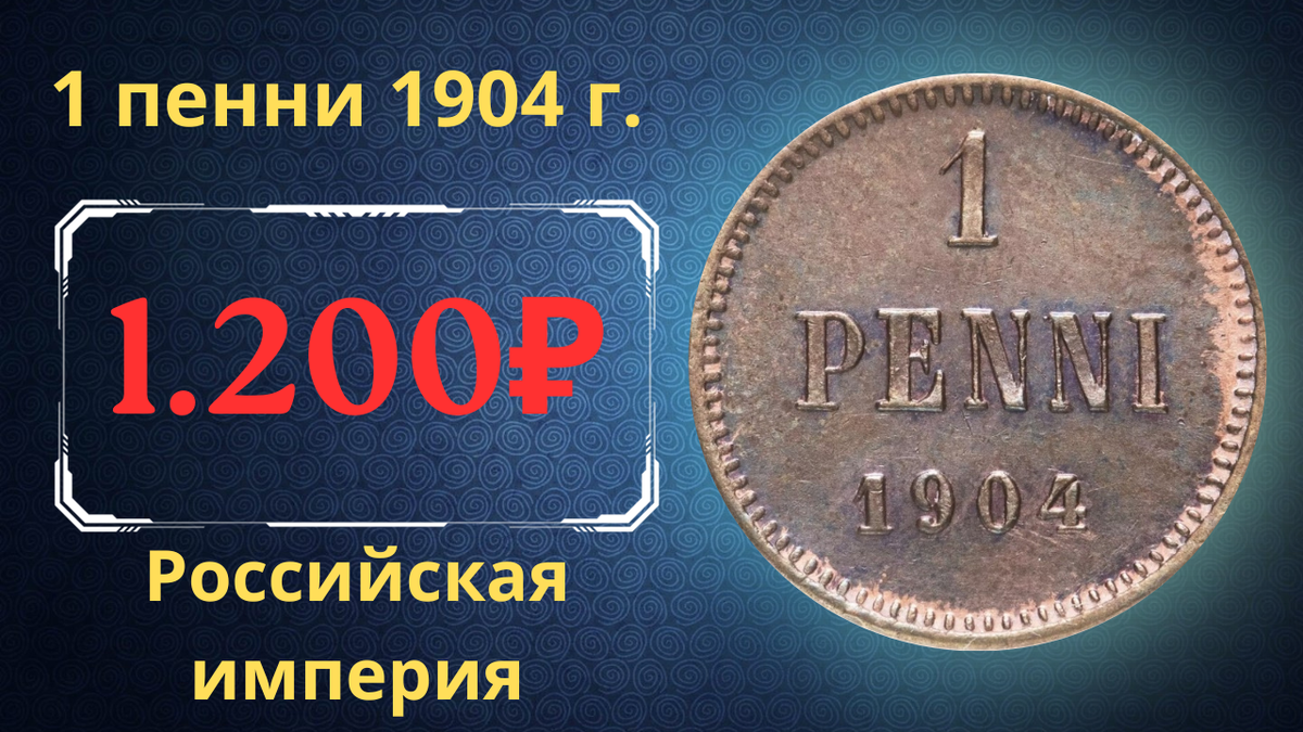 Монета 1 пенни 1904 года.