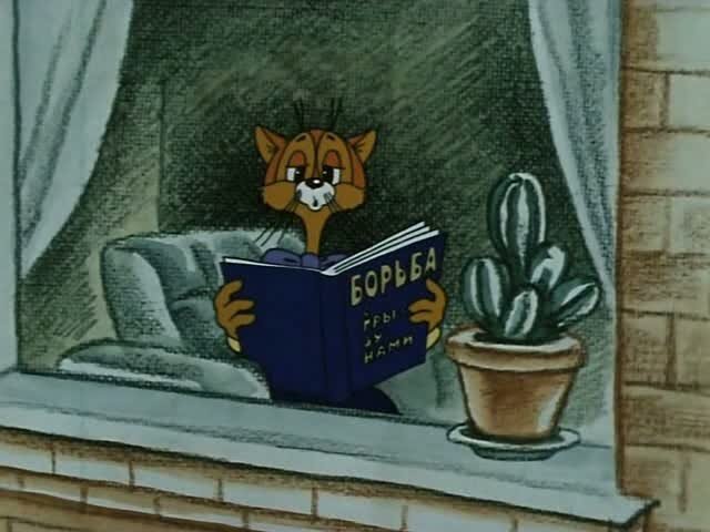 Кадр из советского мульта о коте Леопольде