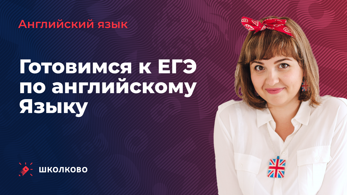 Самира Салеховна - руководитель направления английского языка. Преподаватель с 14-летним стажем. Автор 5 методик гарантированной сдачи ЕГЭ по английскому на 80+ всегда находит подход к детям. Коуч, наставник, «преподаватель-мама», которая за руку доводит до экзамена даже самых неуверенных в своих силах учеников.