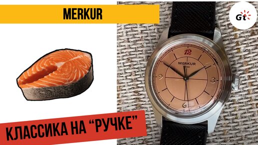 ПЕКИНСКАЯ КЛАССИКА! Merkur Levee