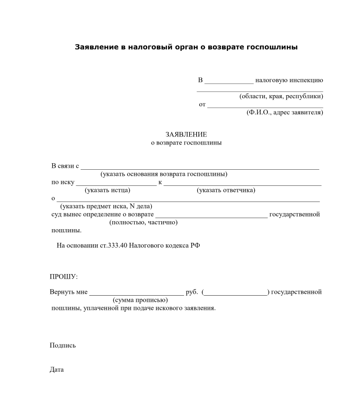 Заплатили госпошлину как вернуть деньги
