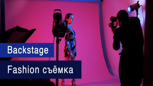 Fashion съемка с цветными фильтрами в фотостудии (Backstage)