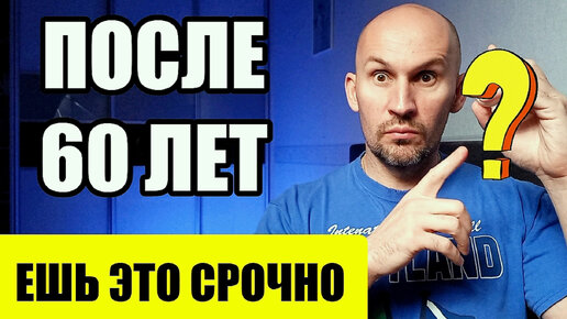 ПРЯМО сейчас ешьте этих 5 ПРОДУКТОВ, если вам 60 лет