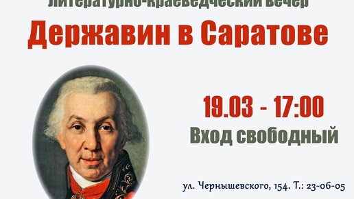 Державин в Саратове