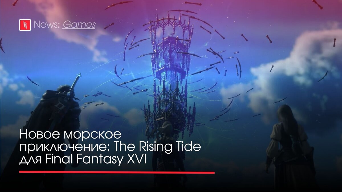 Новое морское приключение: The Rising Tide для Final Fantasy XVI |  Backingame - игры, новости, трейлеры | Дзен