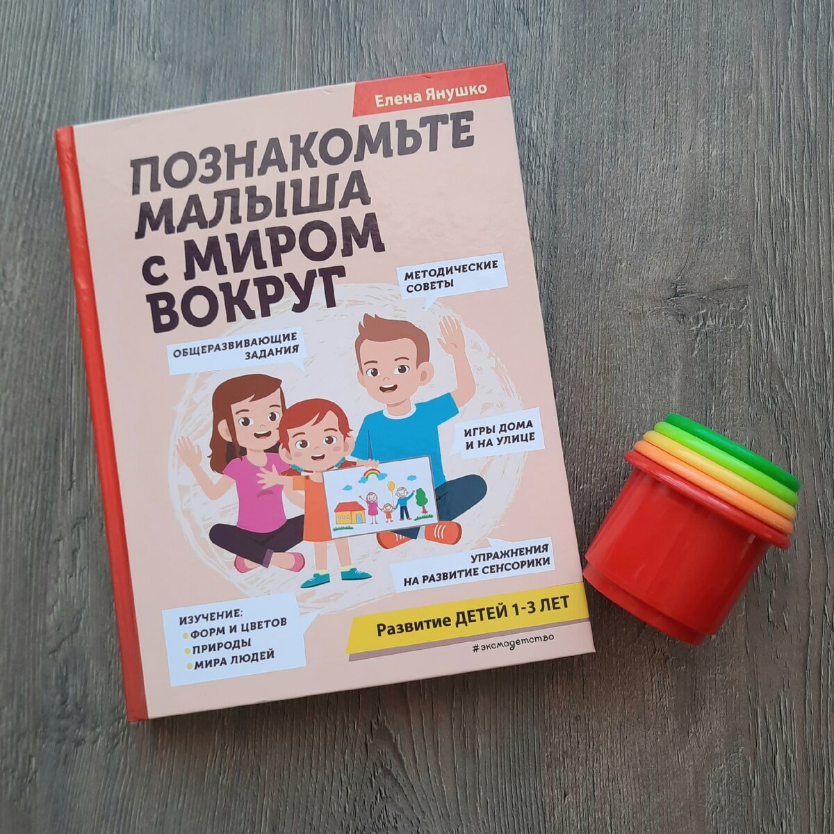 Описание различных игр на изучение величины для самых маленьких вы найдёте в книге Елены Янушко "Познакомьте малыша с миром вокруг", издательство Эксмо, 2024