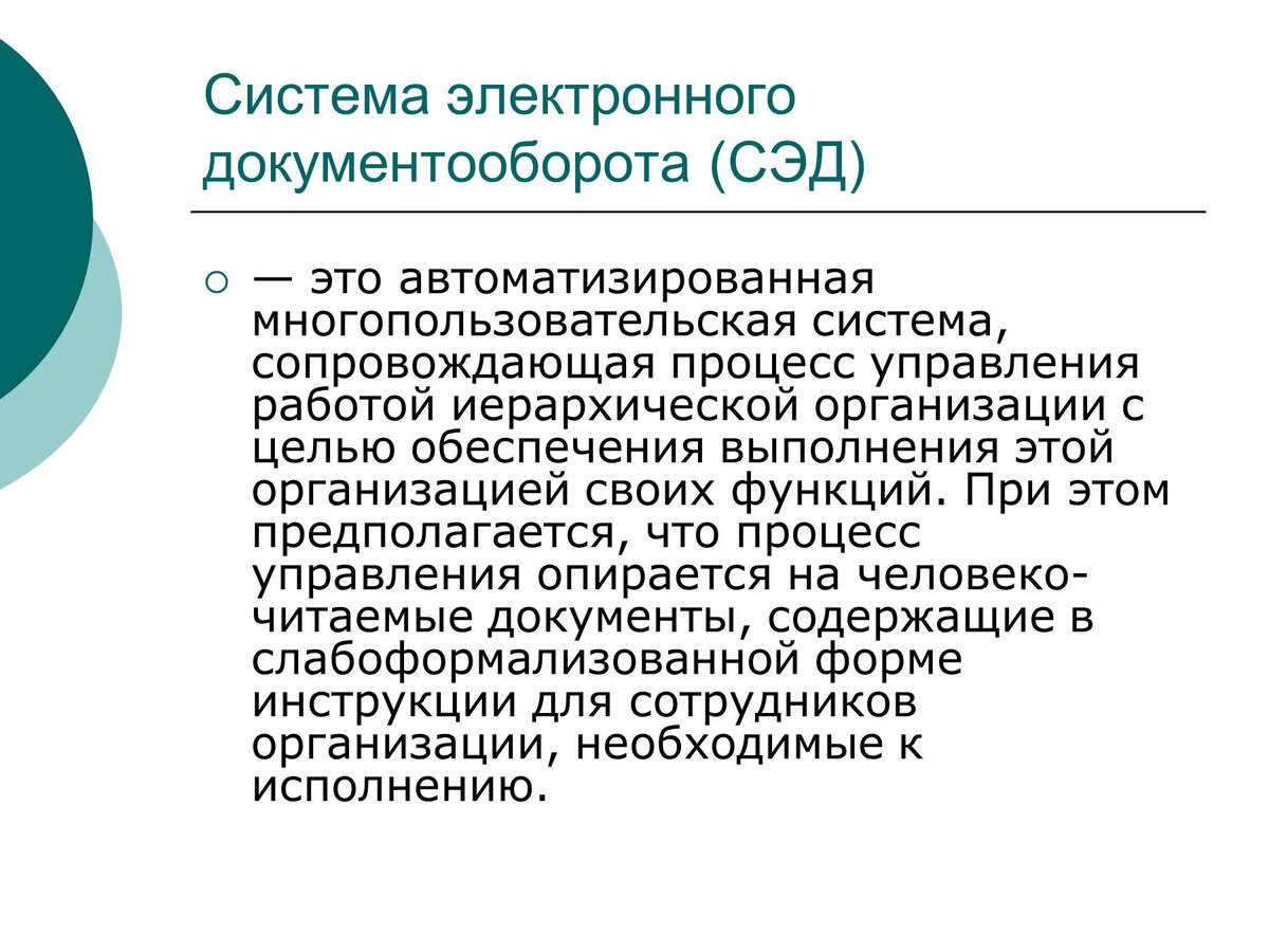 Общее определение термина “система электронного документооборота” Валерий  📷
