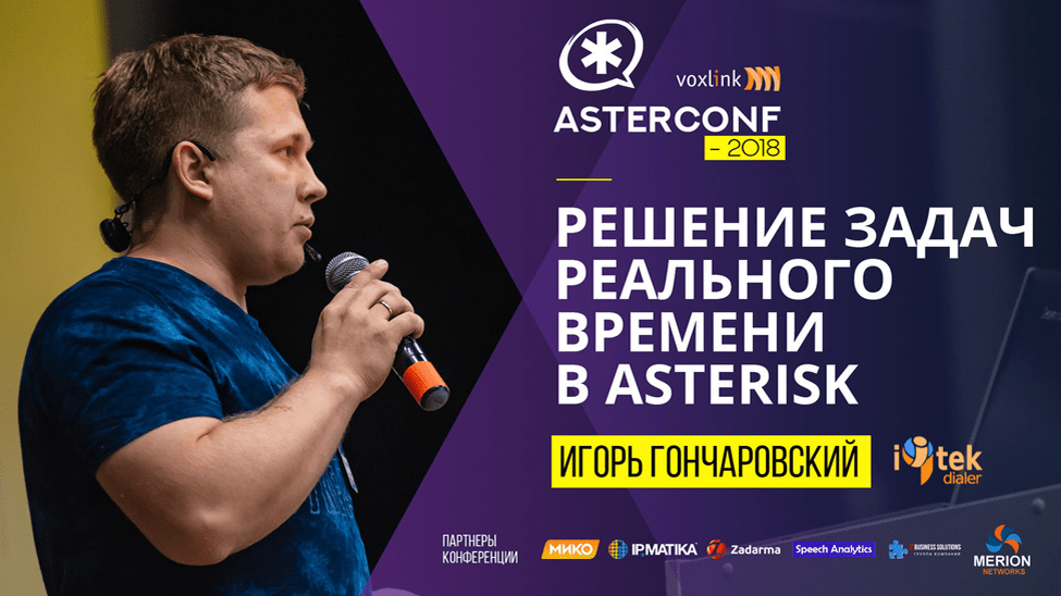 Афиша с конференции Asterconf 2018