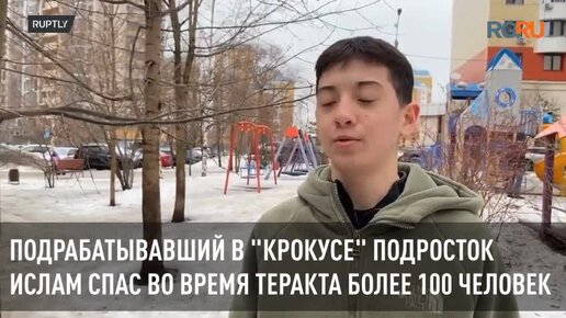 Школьник, подрабатывавший в гардеробе Крокуса, спас сотни людей. Кадры спасения