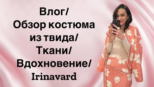 Влог/ ОБЗОР КОСТЮМА ИЗ ТВИДА/ ВДОХНОВЕНИЕ/ Irinavard