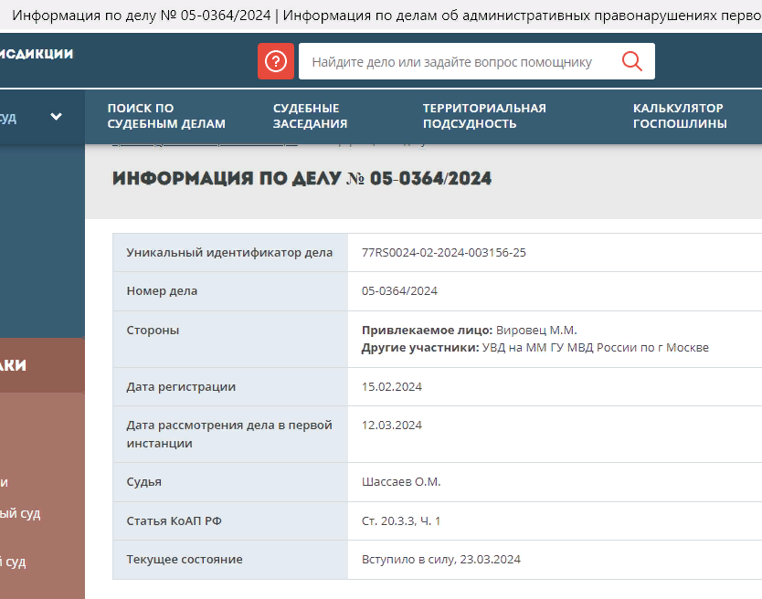 Скриншот https://mos-gorsud.ru/rs/simonovskij/services/cases/admin/details/929c9f80-ccbc-11ee-9302-95d6e6d368e0?