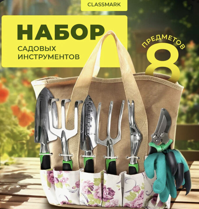 Набор садовых инструментов Classmark инструменты для сада и огорода,
 сумка и перчатки с когтями для копания в комплекте, секатор и ручная вилка, грабли и мерная лопатка, корнеудалитель - 8 предметов