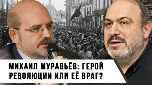 Александр Колпакиди и Сергей Перелыгин | Михаил Муравьёв: герой Революции или её враг?