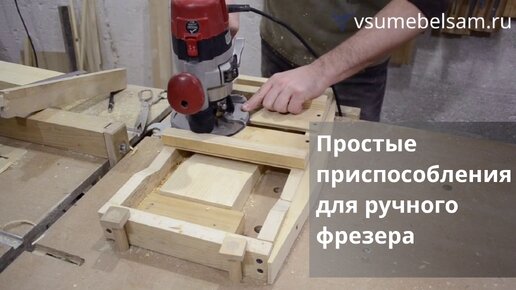 Несколько простых и полезных приспособлений для ручного фрезера