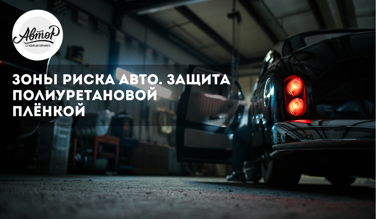 Зоны риска автомобиля — это кузовные детали, которые чаще всего подвергаются повреждениям, на них чаще всего появляются сколы или царапины в процессе эксплуатации транспортного средства.