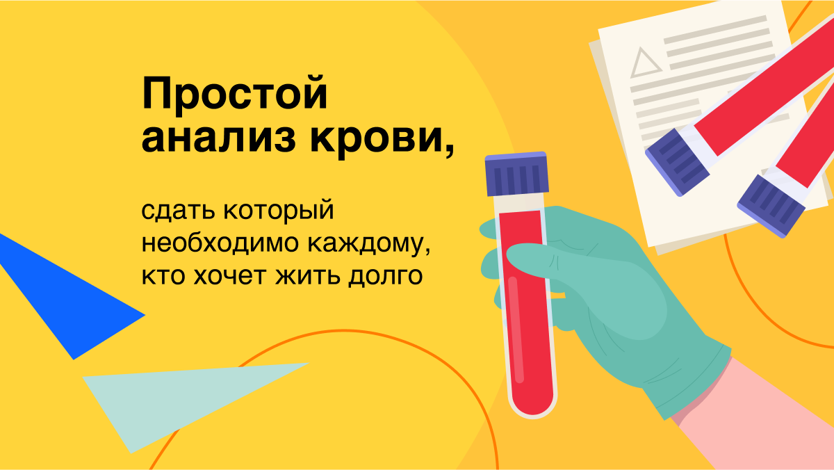 Простой анализ крови, сдать который необходимо каждому, кто хочет жить  долго | Здоровый подход | Современная медицина | Дзен