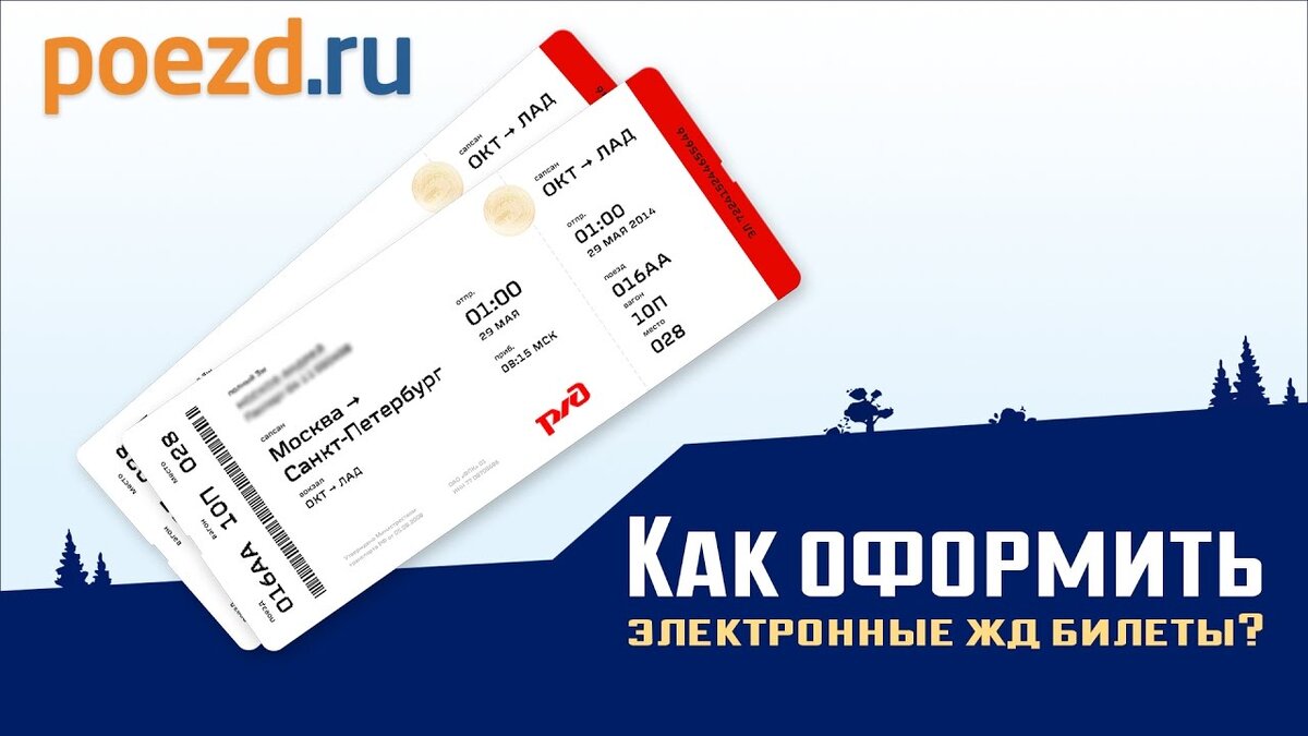 Ржд купить билет на поезд воронеж москва