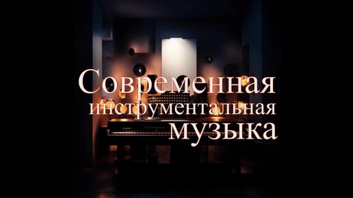 Современная инструментальная музыка - Музыка счастья для Души.