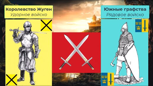 Тяжелая пехота против лёгкой: ветераны Жугена против рядовой армии Южных графств | Война за Эфир - промо