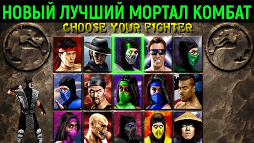 НОВЫЙ ЛУЧШИЙ МОРТАЛ КОМБАТ - Mortal Kombat 2 Remix