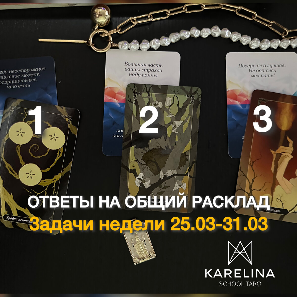 Какие задачи нужно решить в коридор затмений, подсветит общий расклад,  задачи недели с 25.03 по 31.03.2024 | Карелина о таропсихологии | Дзен