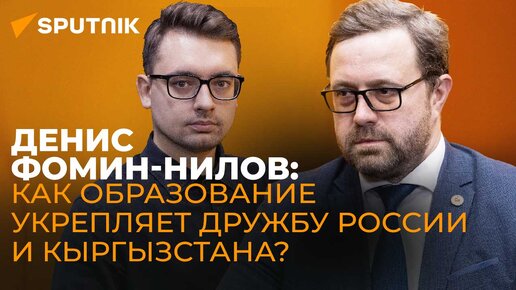 Ускоренная модернизация: Фомин-Нилов о будущем Кыргызско-Российского Славянского университета в Бишкеке