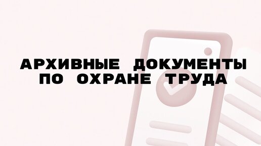 Архивные документы по охране труда: какие бывают и что с ними делать?