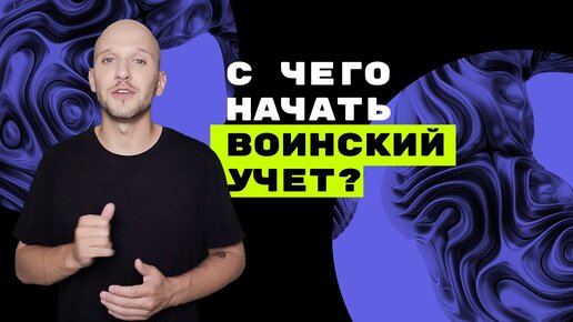 С чего начать воинский учет в компании?