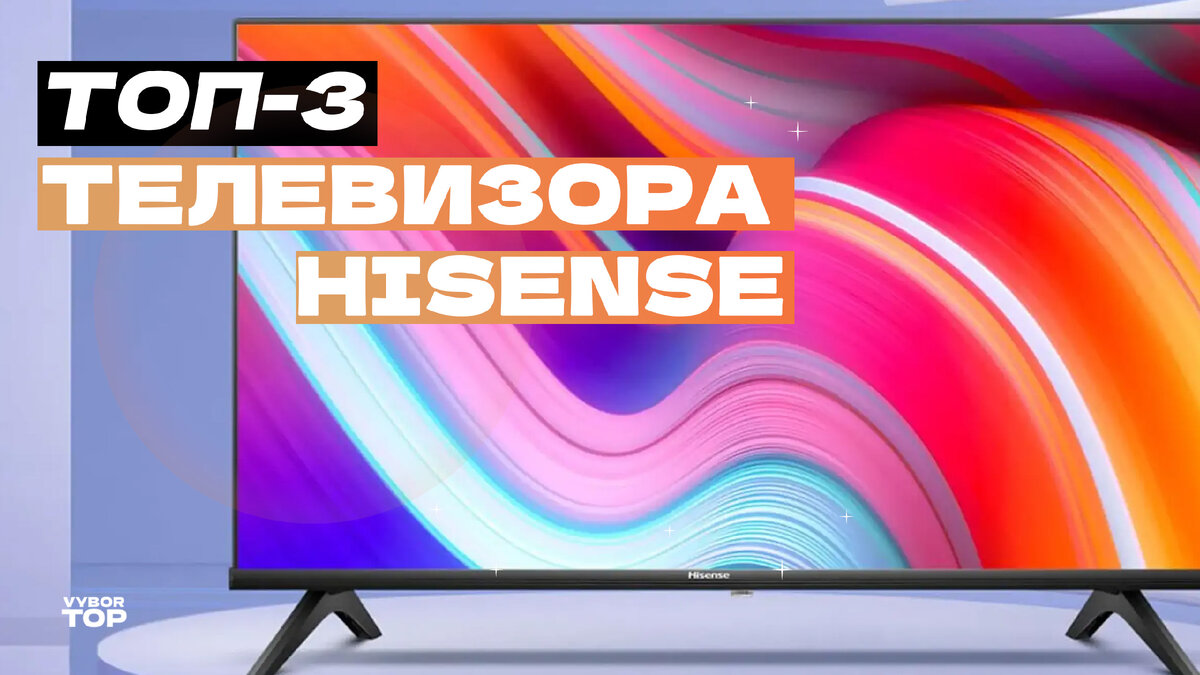 Топ-3 лучших телевизора Hisense. Обзор победителей премии EISA 2024 года! |  ВыборТоп | Дзен