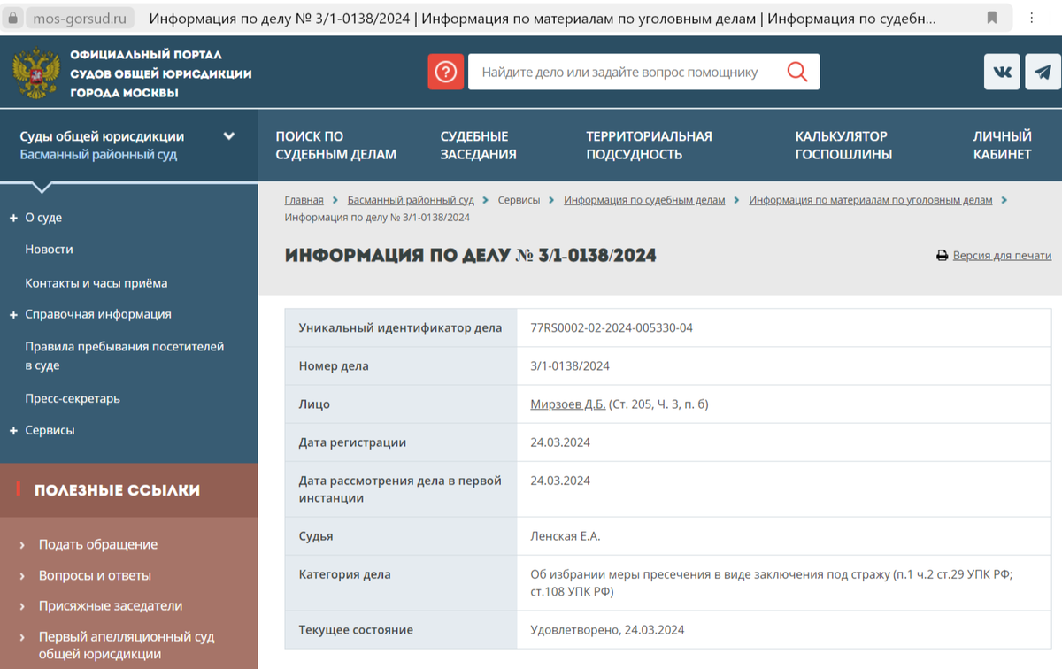 Скриншот с официального сайта суда