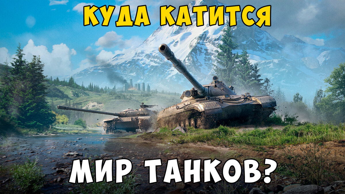 Куда катится Мир танков? Какие я вижу плохие индикаторы в 2024 году? |  VOVAKRASABA - Mir Tankov | Дзен