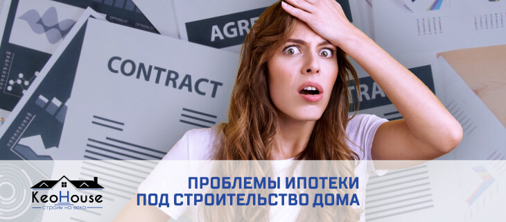 Ипотека на строительство дома: Как избежать неприятных сюрпризов