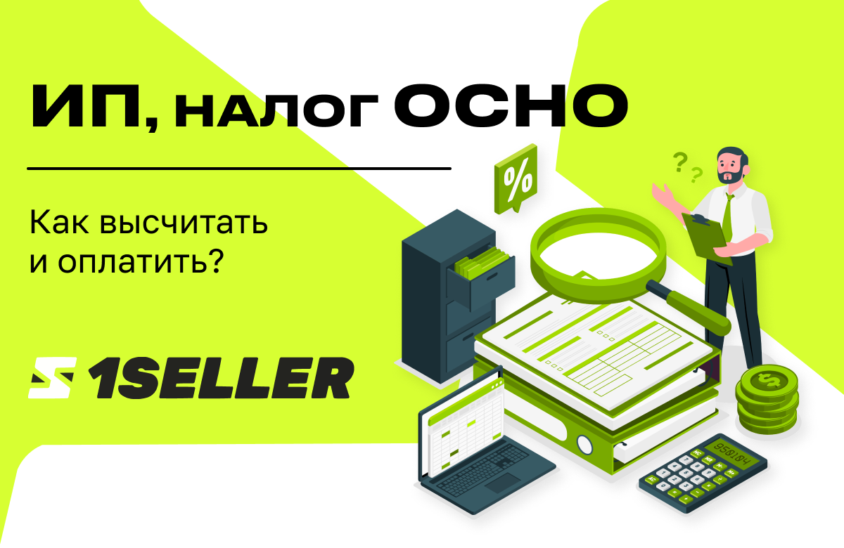 ИП, налог ОСНО: как высчитать и оплатить. | 1SELLER: Школа Виртуальных  Бизнесов | Дзен