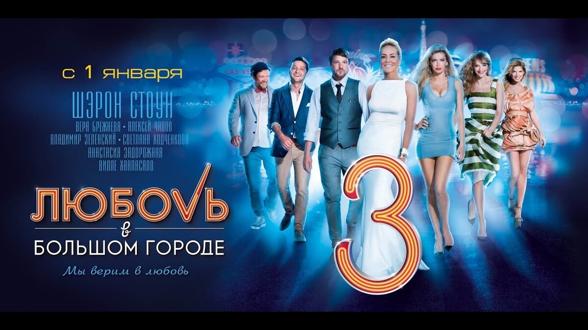 Постер фильма"Любовь в большом городе 3"