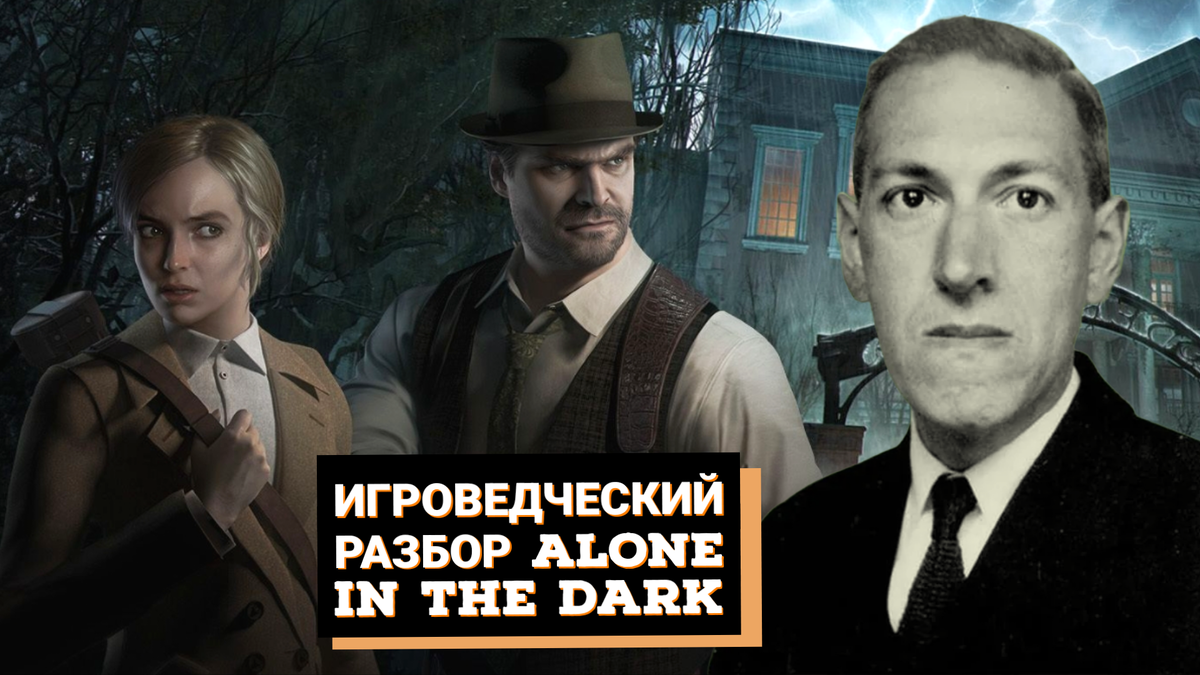 Игроведческий разбор Alone in the dark (2024) / Интерактивизация  литературных сюжетов и образов. | Паттерн Игрока - исследование видеоигр |  Дзен