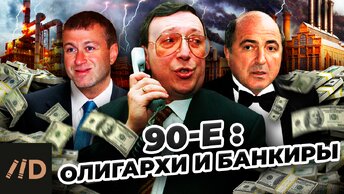 90-е. Олигархи и банкиры