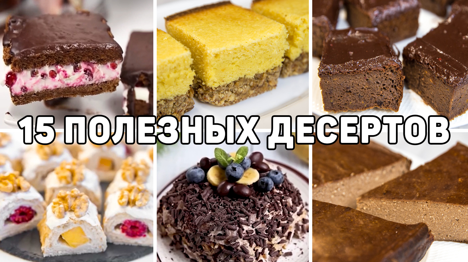 Вкусные и простые пп Десерты для похудения - Полезные десерты без сахара  которые можно даже на ночь