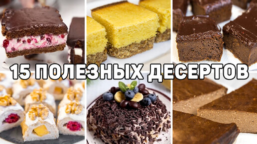 Вкусные и простые пп Десерты для похудения - Полезные десерты без сахара которые можно даже на ночь