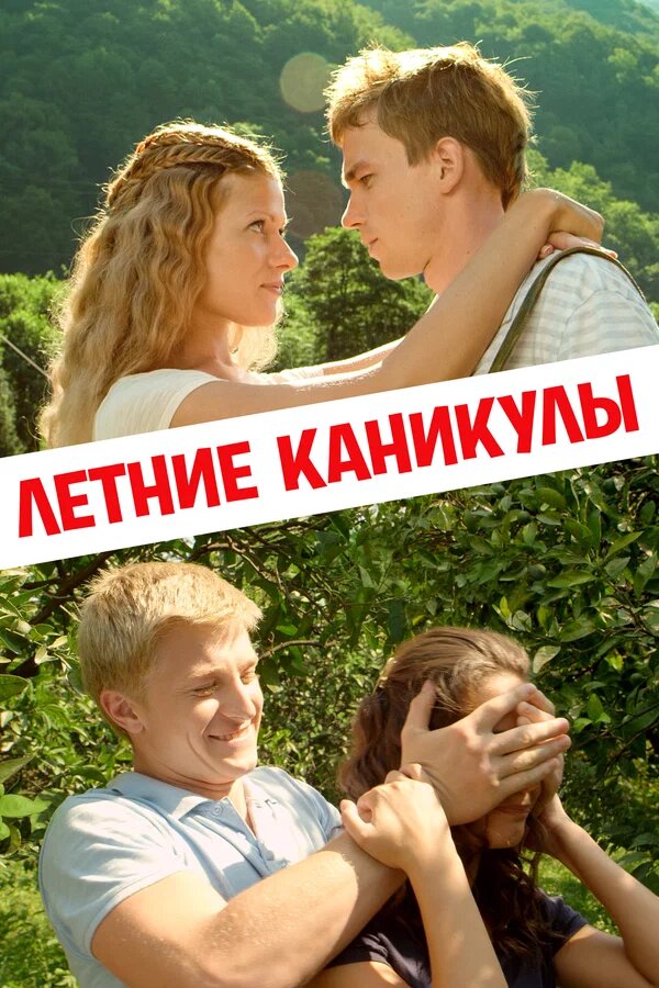 Постер фильма "Летние каникулы"