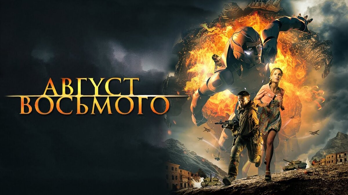 Постер фильма " Август восьмого"