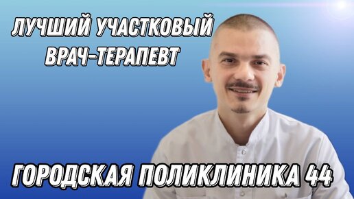 Лучший участковый врач-терапевт Попов Михаил Анатольевич.