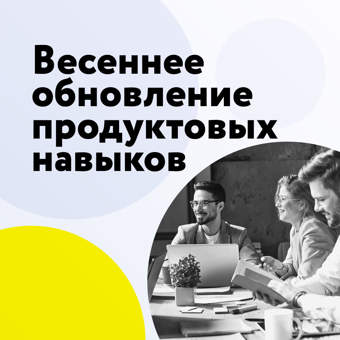 Весеннее обновление продуктовых навыков