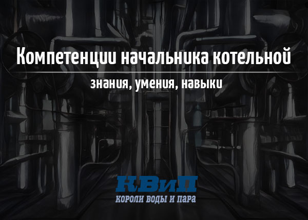 Компетенции начальника котельной, знания, умения, навыки