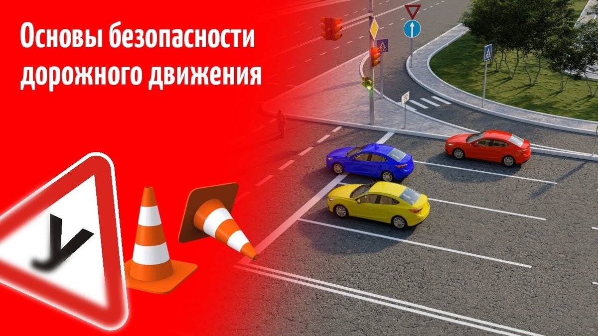 Основы безопасности дорожного движения | Автолюбитель | Дзен