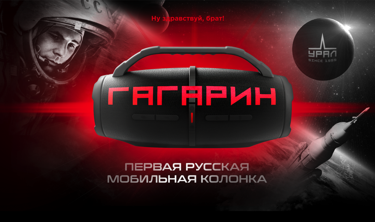 Портативная колонка гагарин гр 007. Колонка Урал Гагарин. Урал Гагарин гр-007.