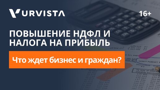 Повышение НДФЛ и налога на прибыль | Что это значит для бизнеса и граждан?